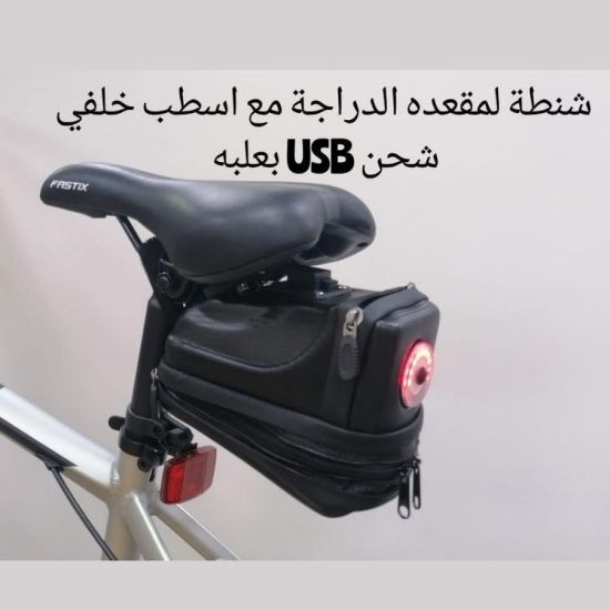 صورة حقيبة مقعد الدراجة مع اسطب خلفي وشحن USB